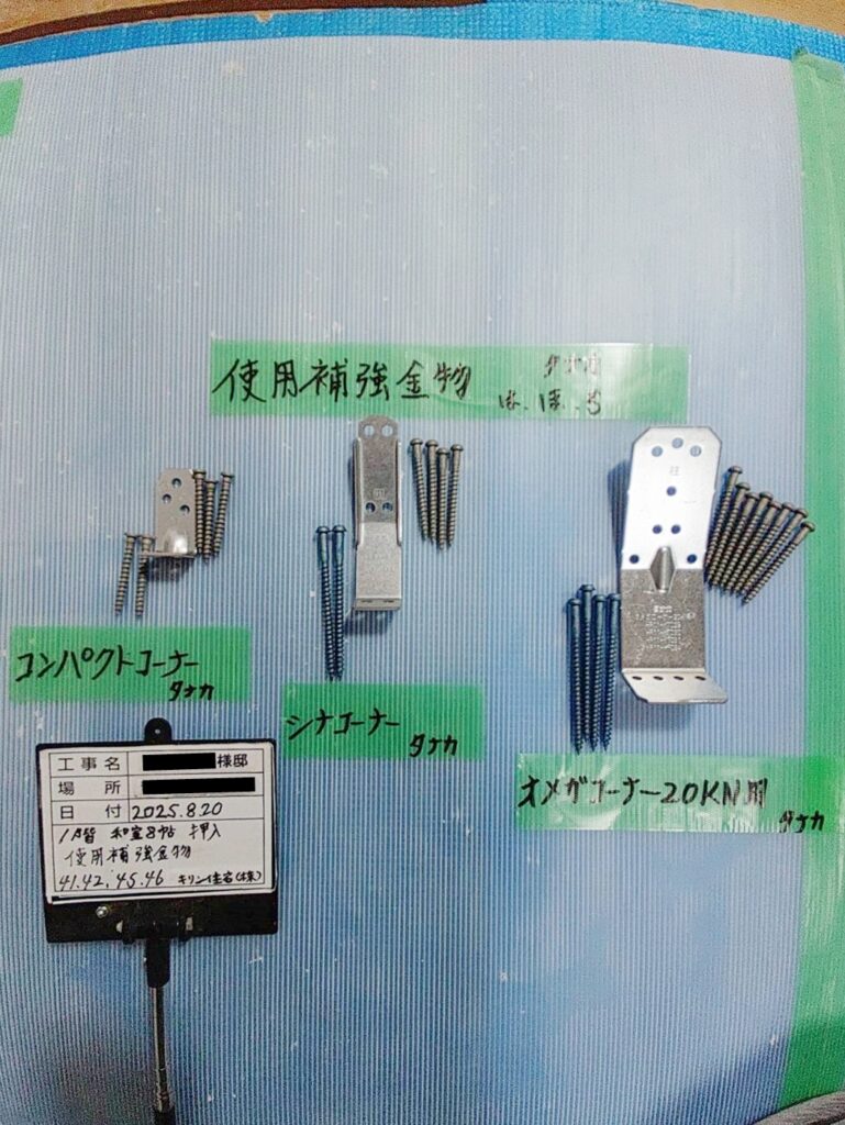使用耐震金物の一部です。
適した場所に施工し、家を強くします。