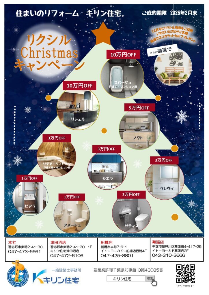 2025年☆LIXIL　クリスマスキャンペーン