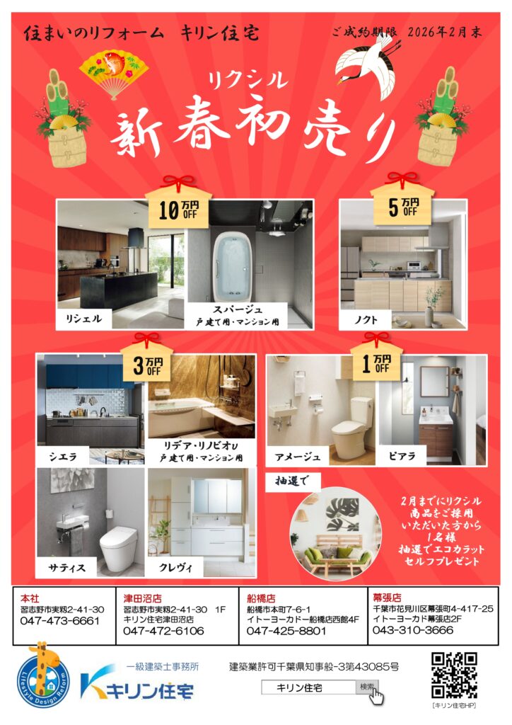2026年☆LIXIL　新春キャンペーン