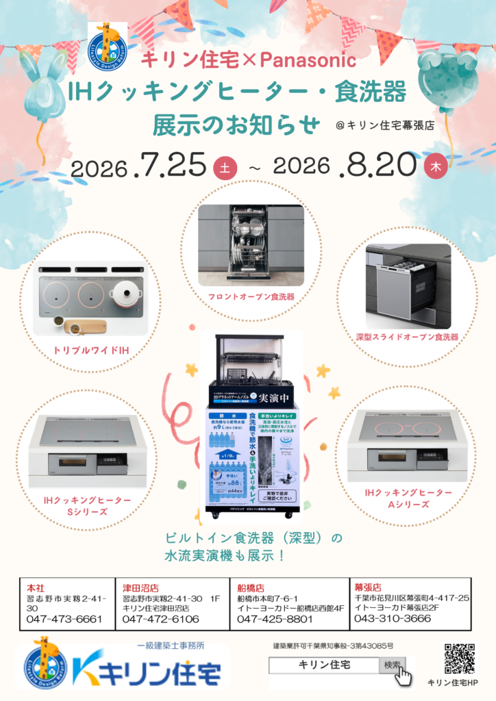 【幕張店】　7/25(土)～8/20(木)　Panasonic　IH＆食洗器展示会